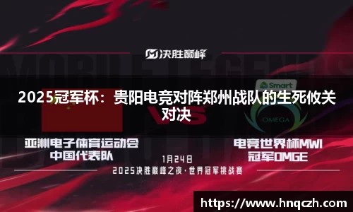 2025冠军杯：贵阳电竞对阵郑州战队的生死攸关对决