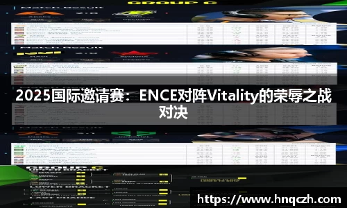 2025国际邀请赛：ENCE对阵Vitality的荣辱之战对决