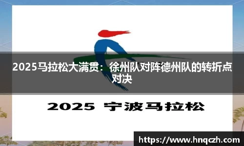 2025马拉松大满贯：徐州队对阵德州队的转折点对决