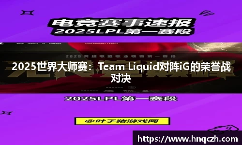 2025世界大师赛：Team Liquid对阵iG的荣誉战对决