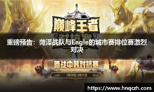 重磅预告：菏泽战队与Eagle的城市赛排位赛激烈对决